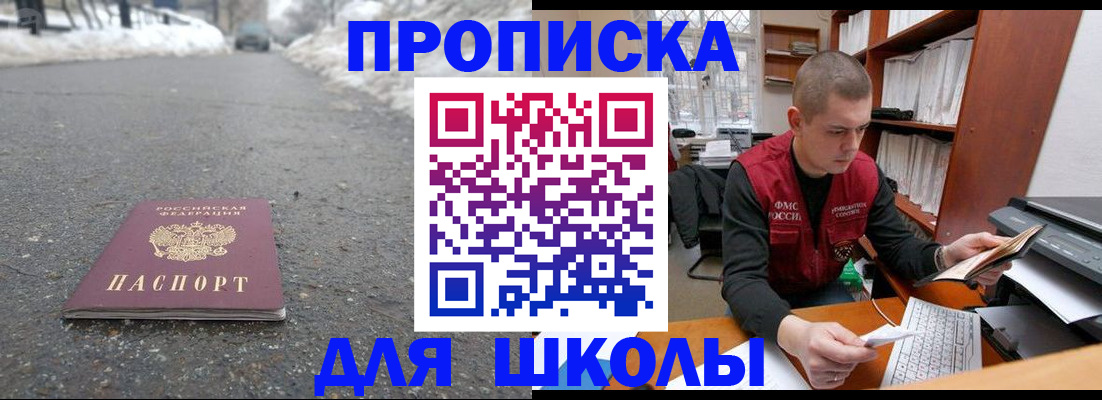 временная регистрация для школы в Киселёвске